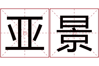 亚景名字寓意