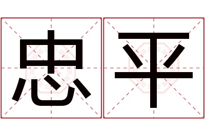 忠平名字寓意