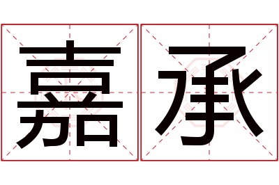 嘉承名字寓意