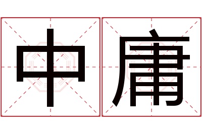 中庸名字寓意