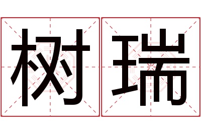 树瑞名字寓意