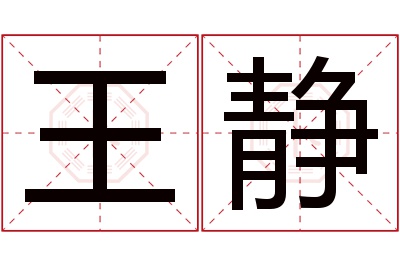 王静名字寓意