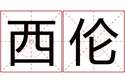 西伦名字寓意