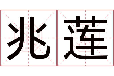 兆莲名字寓意