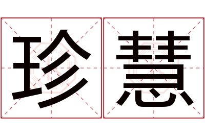 珍慧名字寓意