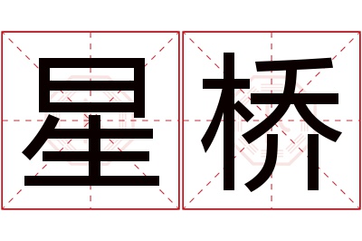 星桥名字寓意