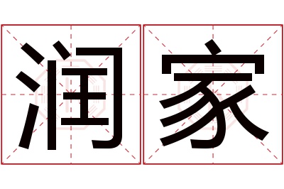 润家名字寓意