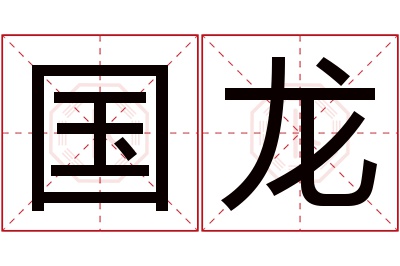 国龙名字寓意