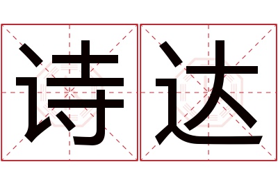 诗达名字寓意