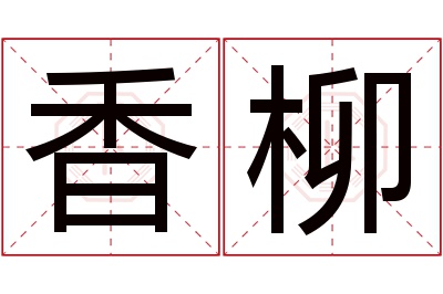 香柳名字寓意