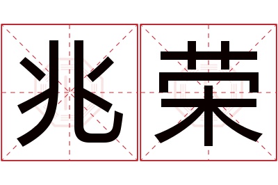 兆荣名字寓意