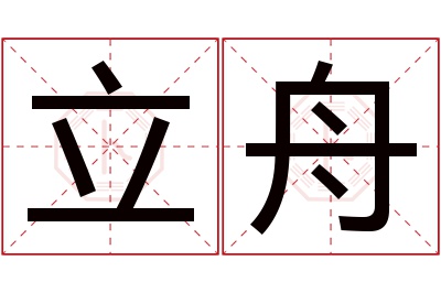 立舟名字寓意