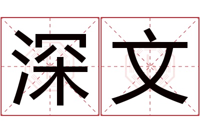 深文名字寓意