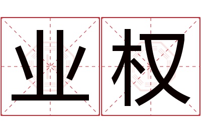 业权名字寓意