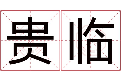 贵临名字寓意