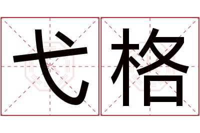 弋格名字寓意