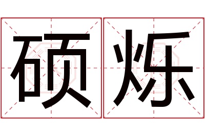 硕烁名字寓意