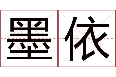 墨依名字寓意