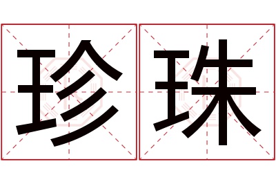 珍珠名字寓意