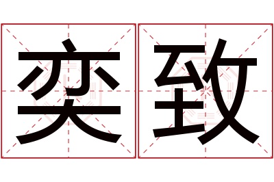 奕致名字寓意