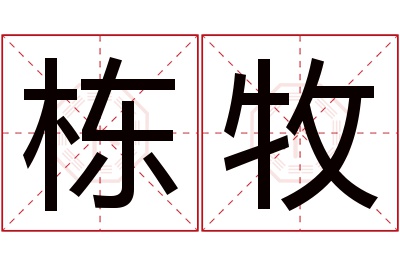 栋牧名字寓意