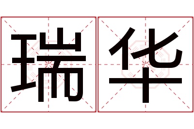 瑞华名字寓意