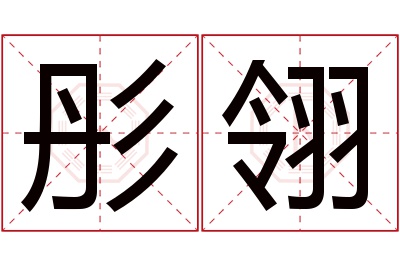 彤翎名字寓意