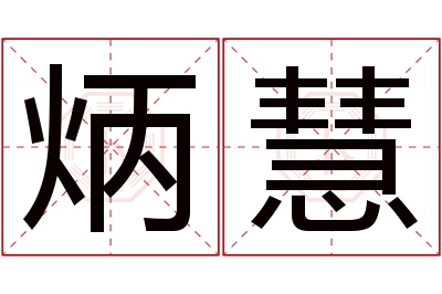 炳慧名字寓意