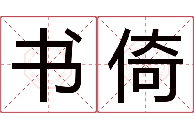 书倚名字寓意