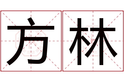 方林名字寓意