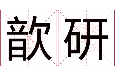 歆研名字寓意