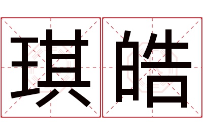 琪皓名字寓意