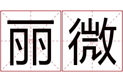 丽微名字寓意