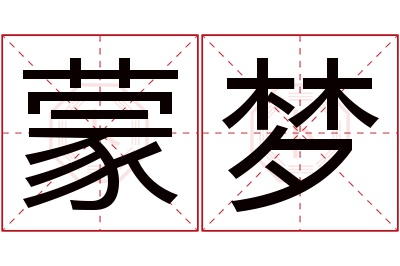 蒙梦名字寓意