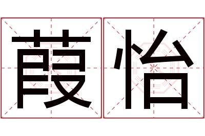 葭怡名字寓意