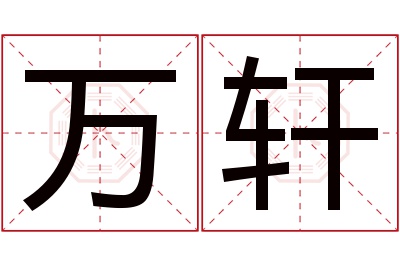 万轩名字寓意