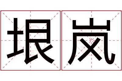 垠岚名字寓意