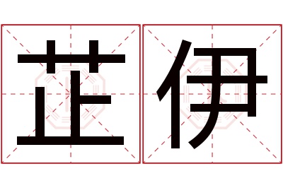 芷伊名字寓意