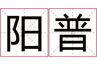 阳普名字寓意