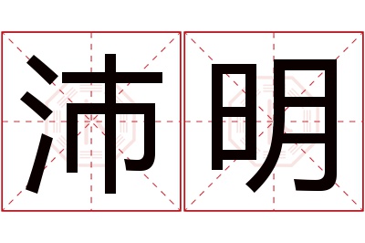 沛明名字寓意