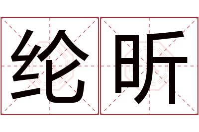 纶昕名字寓意