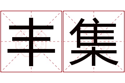 丰集名字寓意