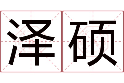 泽硕名字寓意