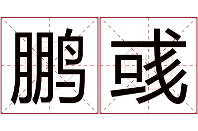 鹏彧名字寓意