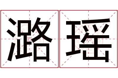 潞瑶名字寓意