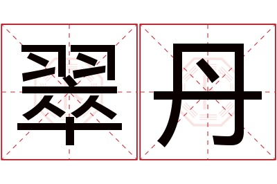 翠丹名字寓意