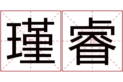 瑾睿名字寓意