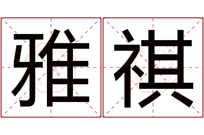 雅祺名字寓意