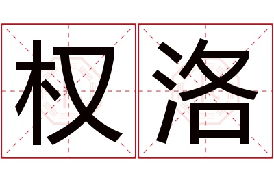 权洛名字寓意