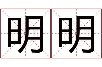 明明名字寓意